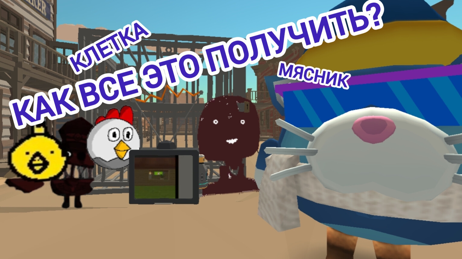 🙀Гайд как получить 2008,мясник, клетка, i see you в чикен ган😼 #мифы #клетка #гайд смотреть онлайн