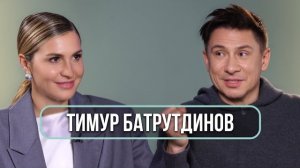 Тимур Батрутдинов — о дружбе с Харламовым, отношениях с Бузовой и личном кризисе