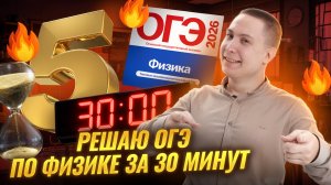 Решаем весь вариант ОГЭ по физике за 40 минут | Физика ОГЭ | Умскул