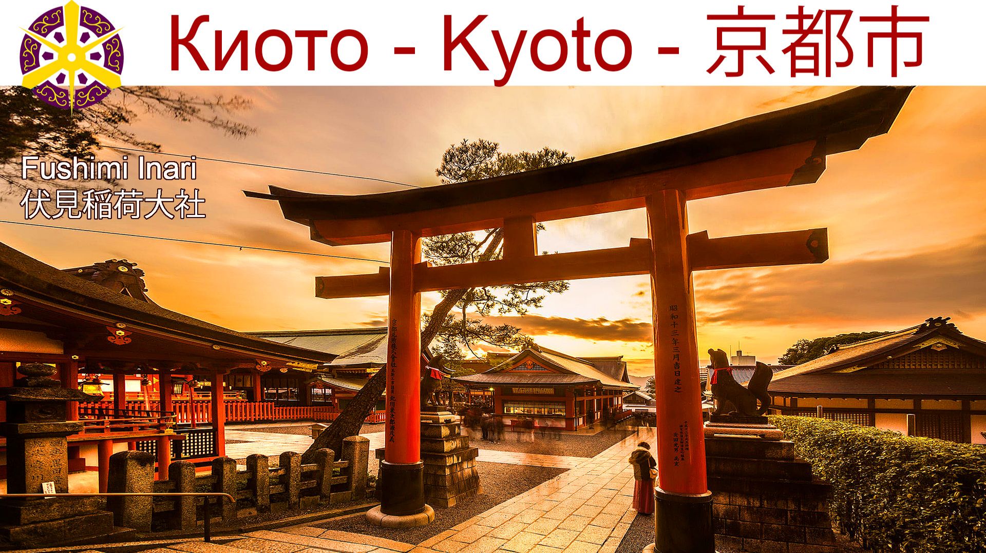 Тысячи ворот Фусими Инари — главный храм богини Инари, Киото смотреть онлайн