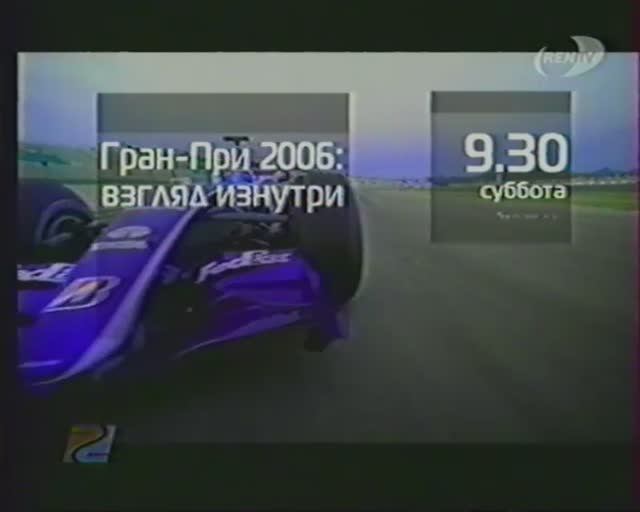 Анонс "Формула 1" + группа "Uma2rman". Ren TV. 26.05.2006г. смотреть онлайн