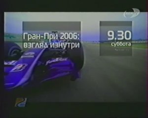 Анонс "Формула 1" + группа "Uma2rman". Ren TV. 26.05.2006г.