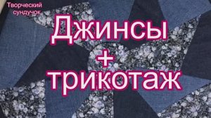 Идея использования старых джинсов