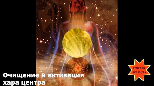 Очищение и активация Хары .mp4 смотреть онлайн