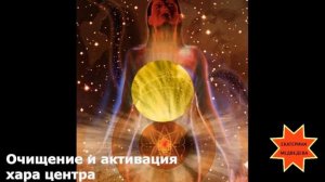 Очищение и активация Хары .mp4