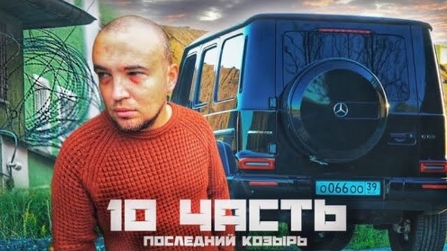 МОЙ ДРУГ теперь БЫВШИЙ БАНДИТ.. как система ломает ЛЮДЕЙ!-10 часть