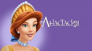 Анастасия (1997) | Anastasia (Дубляж)