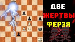 ШАХМАТНЫЙ ЭТЮД. ДВЕ ЖЕРТВЫ ФЕРЗЯ НА РОВНОМ МЕСТЕ