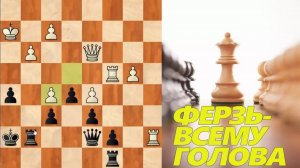 ШАХМАТЫ БЛИЦ. ИСПАНСКАЯ ПАРТИЯ ЗА ЧЕРНЫХ. БЕЗУМНЫЕ ПРИКЛЮЧЕНИЯ В ФЕРЗЕВОМ ЭНДШПИЛЕ