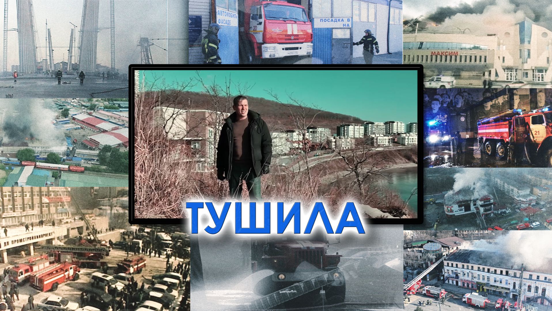 Александр Белезяков. Песня Тушила