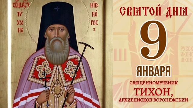 Священномученик Тихон Никаноров Воронежский Архиепископ смотреть онлайн