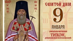 Священномученик Тихон Никаноров Воронежский Архиепископ