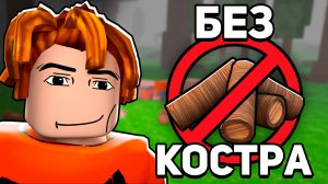 Я Выжил 99 НОЧЕЙ В ЛЕСУ Без КОСТРА! 😱 99 Nights in the Forest в Роблокс