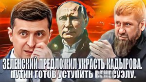 Зеленский угрожает Кадырову, Трамп скажет похитим, как Мадуро.Захват судна Маринера. Путин уступает.
