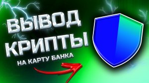 КАК ВЫВЕСТИ ДЕНЬГИ С TRUST WALLET НА БАНКОВСКУЮ КАРТУ ЗА 2 МИНУТЫ БЕЗ БИРЖ И KYC