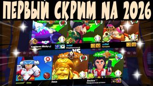 ПЕРВЫЙ СКРИМ NA 2026 - ZOULAN SECONDBEST ZEUS vs EZLIVI BELAL RAFIKI #brawlstars