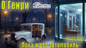 О′Генри "Пока ждет автомобиль" рассказ