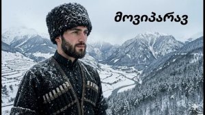 Грузинская песня - Гега Ломия - Я тебя украду