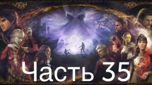 Baldur′s Gate 3 #35 Асторион стал Полуэлитидом поиски Лоры