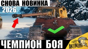 Новинка 2026 Удивила Всех Своей Мощью в бою! В одиночку Против Всех в Мире Танков!