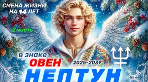 НЕПТУН в знаке Овен на 14 лет! 2 Часть. Революция души! Все знаки зодиака