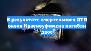 В результате смертельного ДТП около Красноуфимска погибли двое