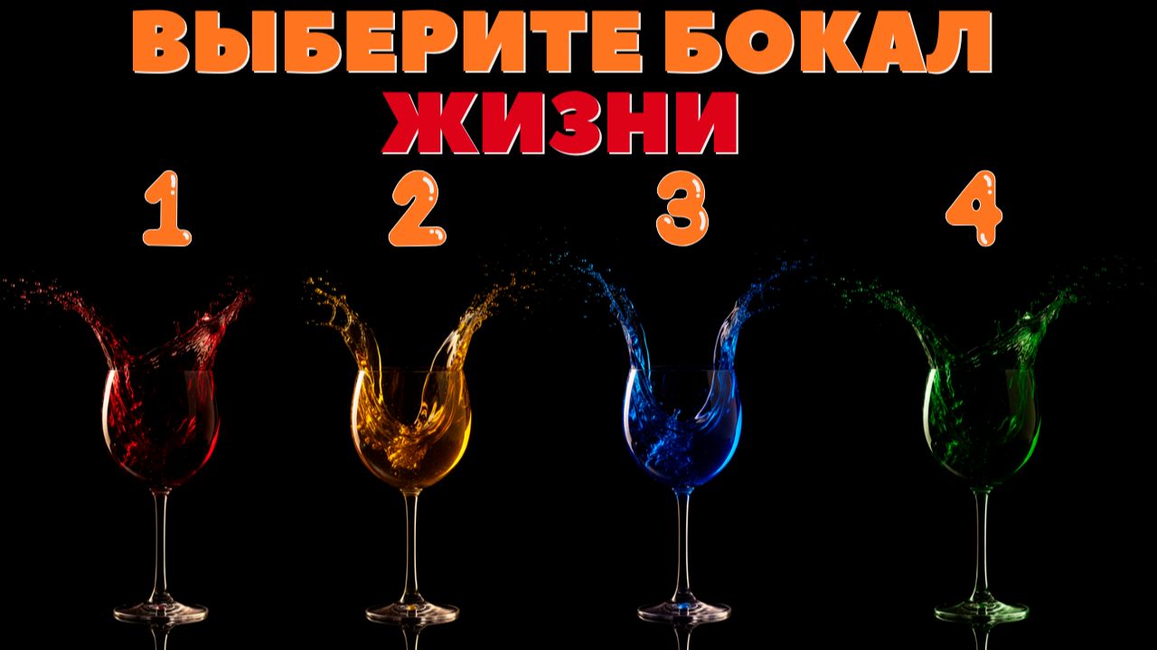 Что вам придется испить из бокала жизни в БУЩЕМ? | Выберите бокал! смотреть онлайн