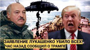 ШОК! Лукашенко ПОБЛАГОДАРИЛ Трампа за удар по Венесуэле! Им нужна НЕФТЬ!