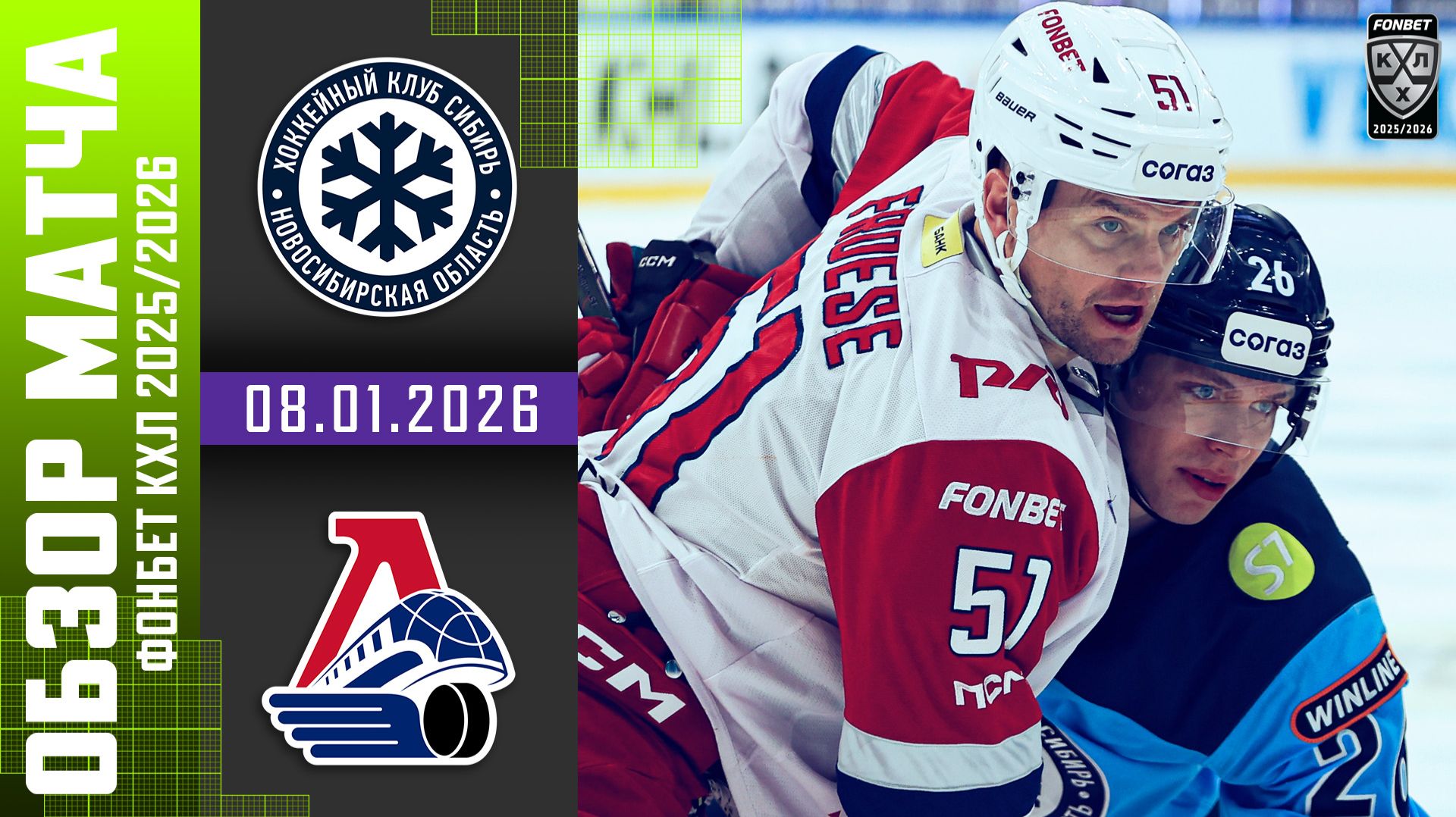 СИБИРЬ  – ЛОКОМОТИВ | Обзор матча Фонбет КХЛ сезон 2025/2026 | 07.01.2026 смотреть онлайн