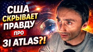 3I ATLAS реакция спецслужб вызвала вопросы у учёных !