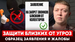Как убрать звонки мфо и коллекторов близким, работодателю. Образец заявления и жалобы.
