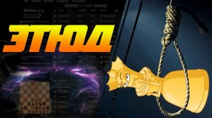 ШАХМАТНЫЙ ЭТЮД. ФЕРЗИ-САМОУБИЙЦЫ