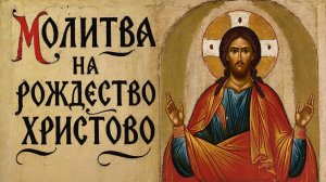 Послушай сегодня 1 раз эту молитву и все беды уйдут. Молитва на Рождество Христово