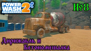 Power Wash Simulator 2 №8 8 Дирижабль и Бетономешалка