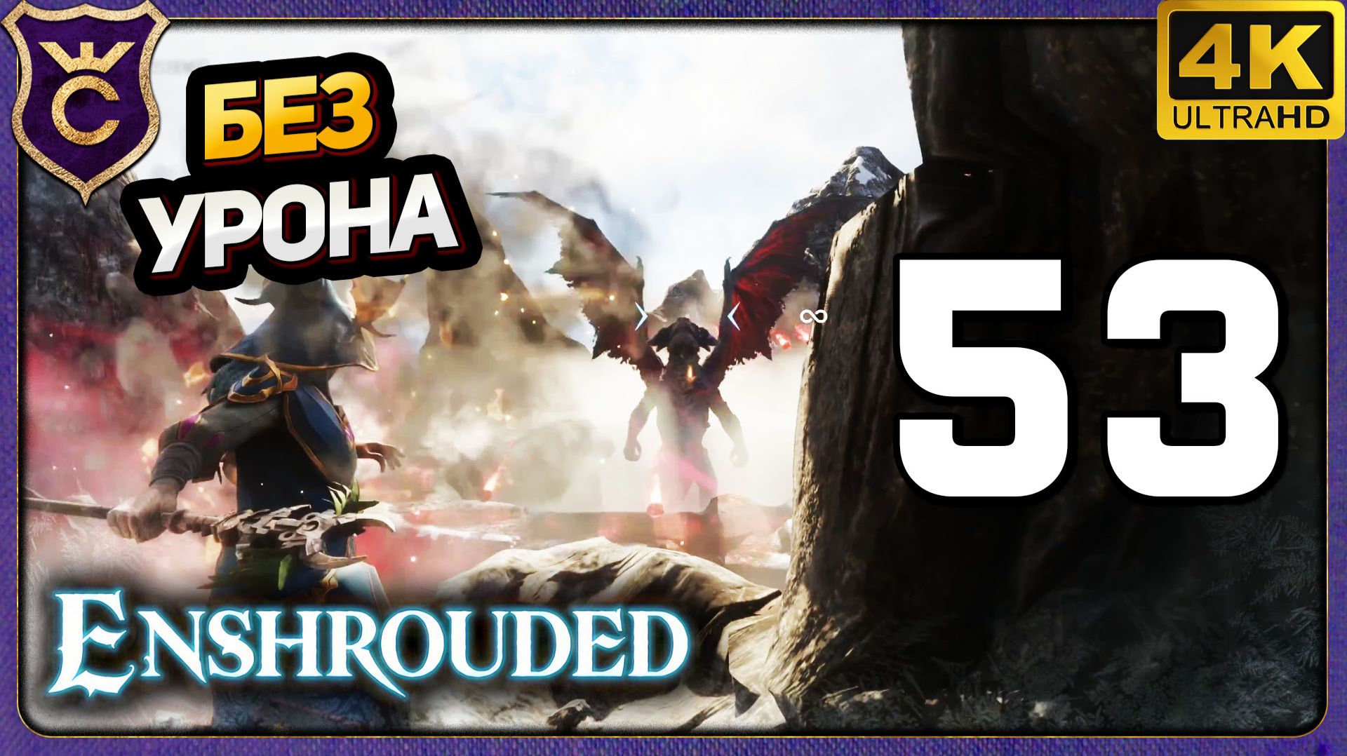 ЮНЫЙ ДРАКОН ПАВШИХ КАК ПОБЕДИТЬ МАГОМ! 53 Enshrouded смотреть онлайн