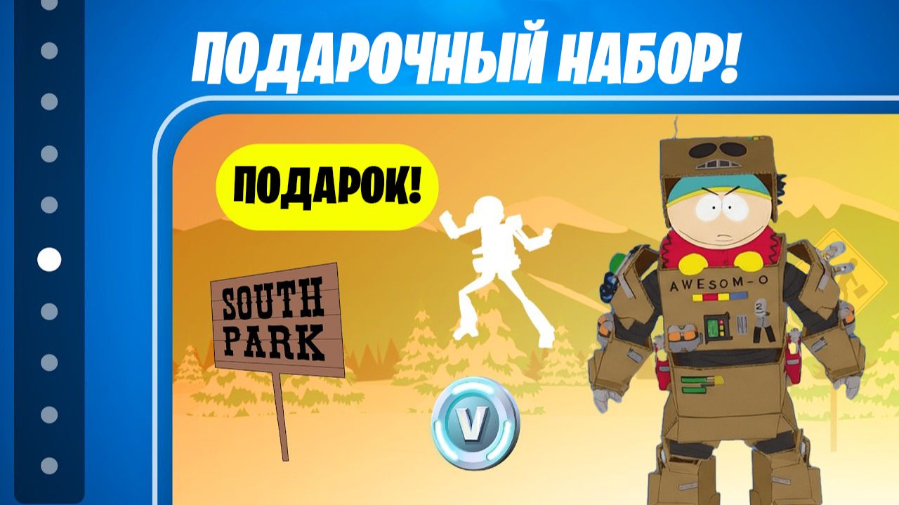 ОБНОВЛЕНИЕ! НАБОР ЗА 0 В-БАКСОВ УЖЕ В ФОРТНАЙТ! ЮЖНЫЙ ПАРК В ФОРТНАЙТ! БЕСПЛАТНЫЙ СКИН В ФОРТНАЙТ! смотреть онлайн