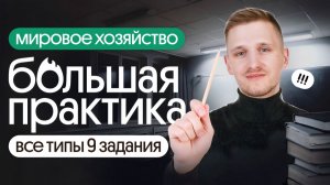 БОЛЬШАЯ ПРАКТИКА: Все типы 9 задания ЕГЭ по географии на МИРОВОЕ ХОЗЯЙСТВО