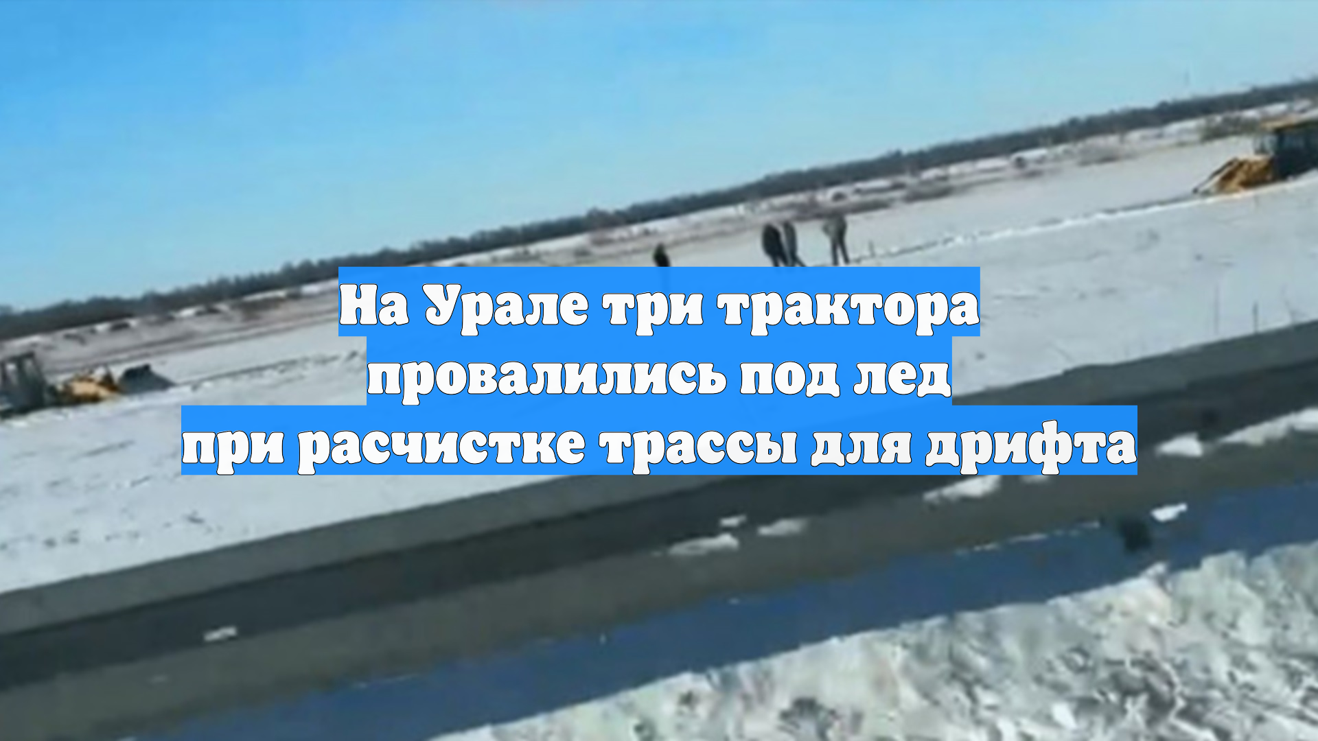 На Урале три трактора провалились под лед при расчистке трассы для дрифта смотреть онлайн