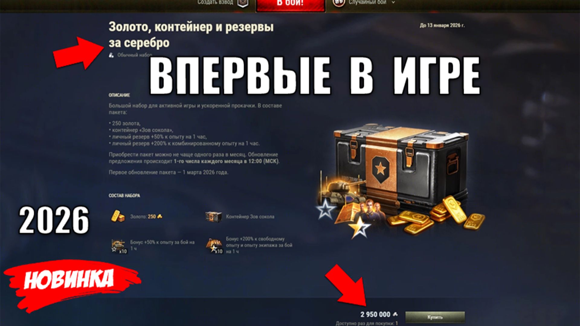 Впервые в Игре 2026! Контейнеры За СЕРЕБРО Прямо в Ангаре! Новая Фишка Мира Танков смотреть онлайн