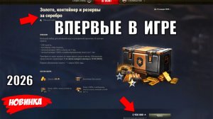 Впервые в Игре 2026! Контейнеры За СЕРЕБРО Прямо в Ангаре! Новая Фишка Мира Танков
