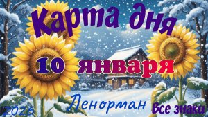 Карта дня❄ 10 января 2026🎄☃️Ленорман.Тайм-код в описании🦢