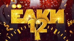 ЁЛКИ 12 (трейлер)