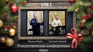05 января 2026 // Рождественская конференция веры // блок 3 // Иванов Юрий // Залунин Алексей