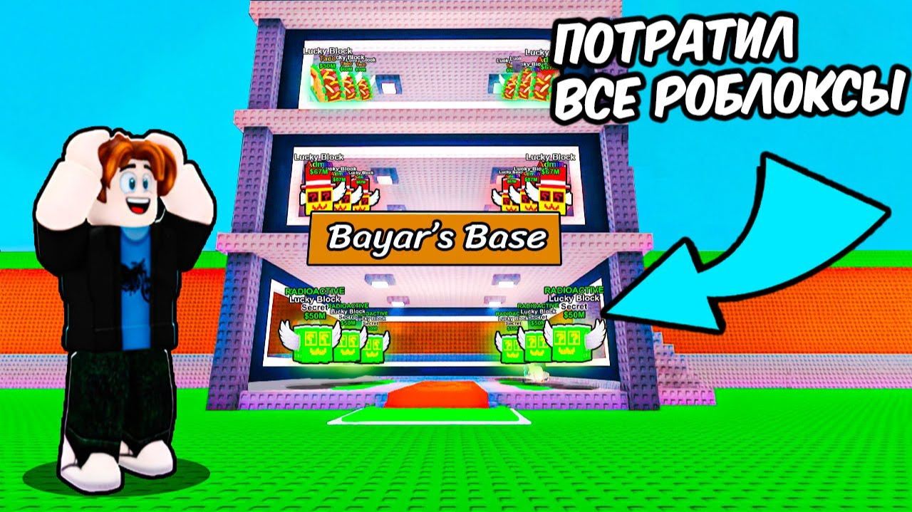 УКРАДИ БРЕЙНРОТ😱Я Потратил ВСЕ РОБЛОКСЫ на СЕКРЕТНЫЕ ЛАКИ БЛОКИ в Steal a Brainrot Я В ПОЛНОМ ШОКЕ! смотреть онлайн