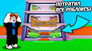 УКРАДИ БРЕЙНРОТ😱Я Потратил ВСЕ РОБЛОКСЫ на СЕКРЕТНЫЕ ЛАКИ БЛОКИ в Steal a Brainrot Я В ПОЛНОМ ШОКЕ!