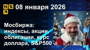 08.01.2026 Мосбиржа индексы, акции, облигации, курс доллара, S&P500. Обзор рынка (сокращенный)