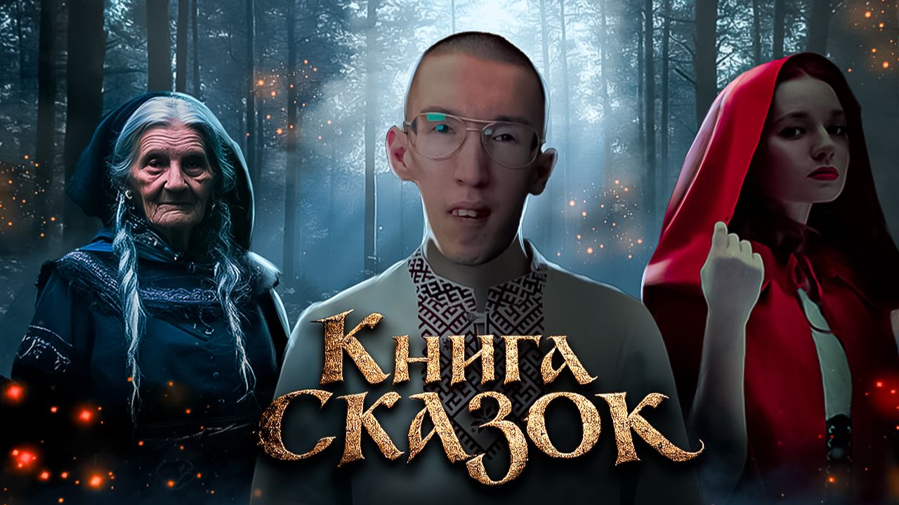 Национальный центр «Россия»: «Книга Сказок». смотреть онлайн