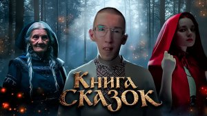 Национальный центр «Россия»: «Книга Сказок».