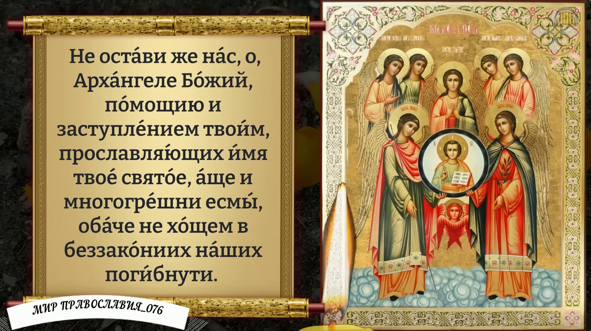 Молитва Ангелам и Архангелам. Православие смотреть онлайн