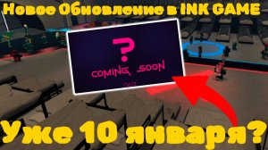 Инк гейм обнова уже 10 января?